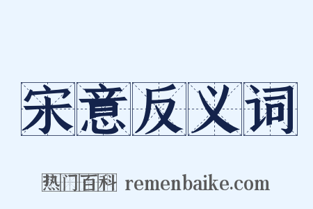 宋意反义词是什么意思的图片